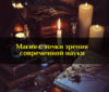 Магия с точки зрения современной науки
