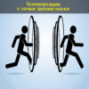 Телепортация с точки зрения науки