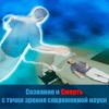 Сознание и Смерть с точки зрения современной науки.
