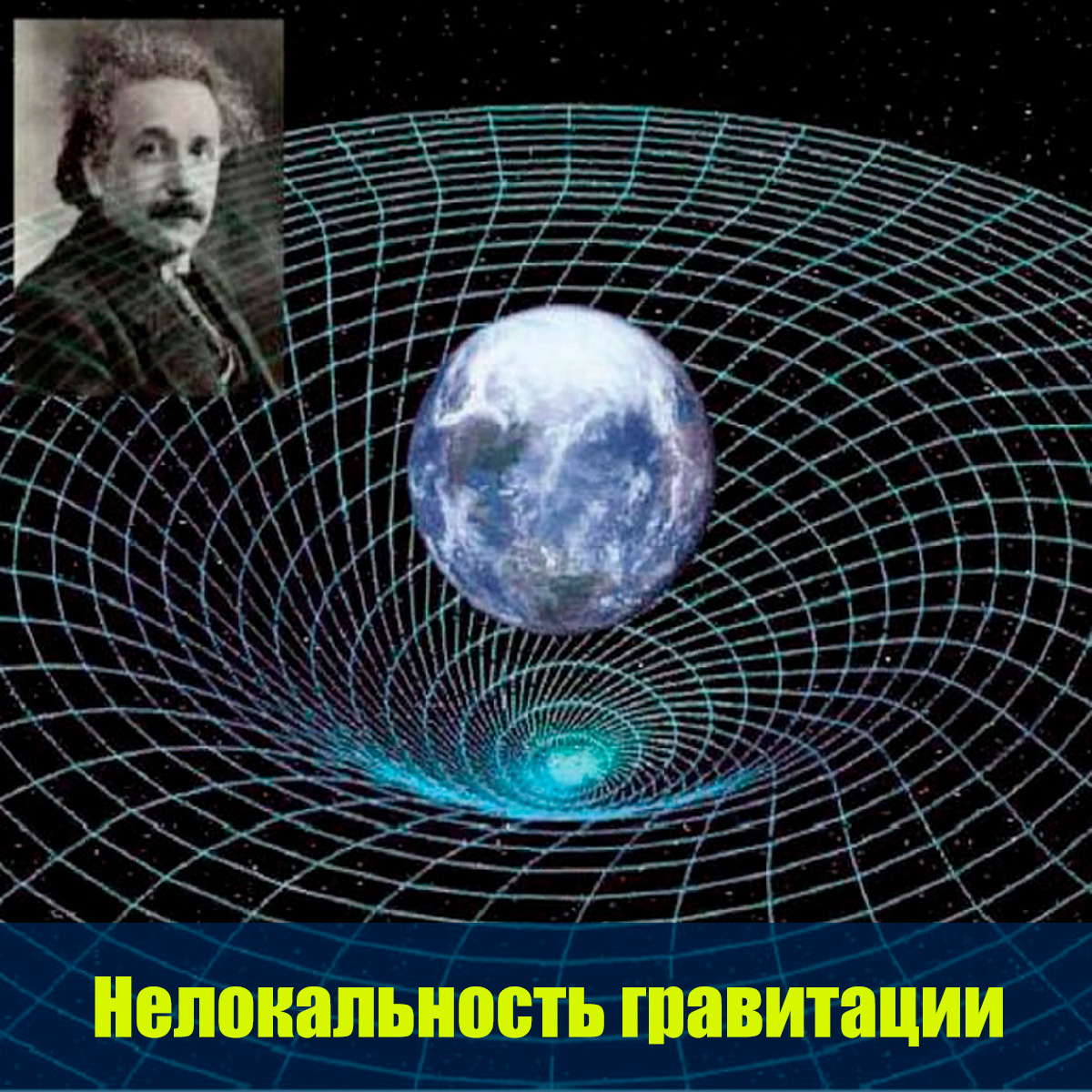 Притяжение 57. Квантовая теория гравитации. Проект что такое Гравитация. Нелокальность. Нелокальность в квантовой физике.