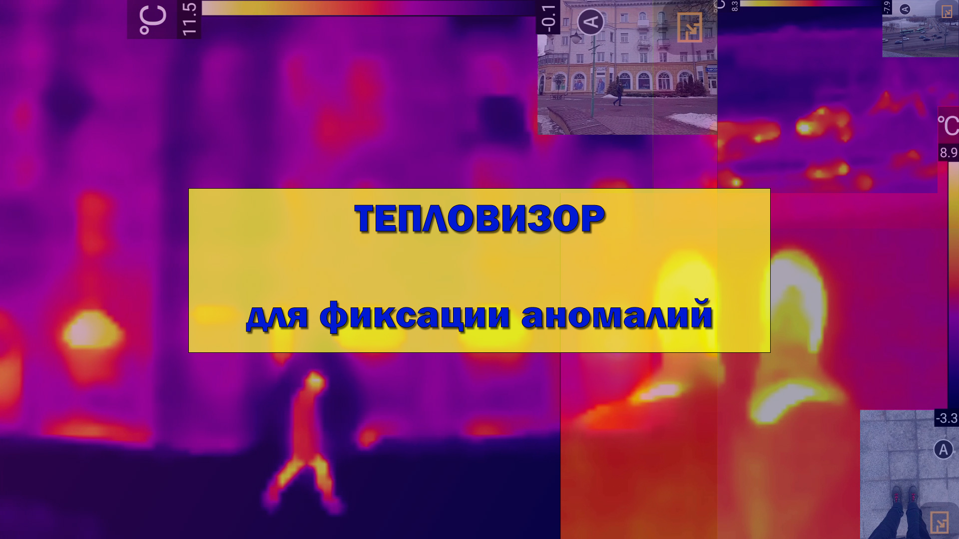 Тепловизор для фиксации аномалий - Проект Extra.im